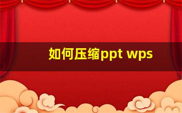 如何压缩ppt wps